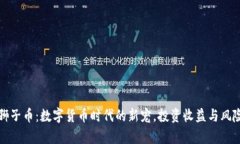 虚拟狮子币：数字货币时