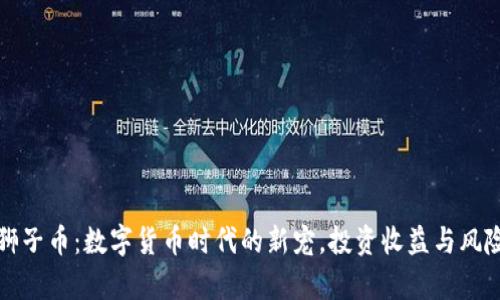 虚拟狮子币：数字货币时代的新宠，投资收益与风险并存