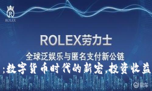 虚拟狮子币：数字货币时代的新宠，投资收益与风险并存