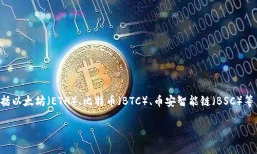 TP钱包（TokenPocket）本身并不是一种加密货币，而是一个支持多种区块链及数字资产的多链钱包。它支持包括以太坊（ETH）、比特币（BTC）、币安智能链（BSC）等多种主流加密货币和代币。用户可以通过TP钱包管理自己的数字资产，进行交易和参与去中心化应用（DApps）。

如果你有关于TP钱包或特定代币的进一步问题，欢迎提问！