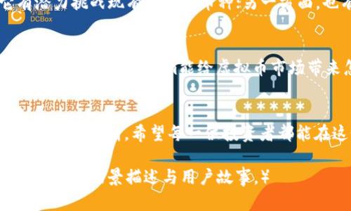 jieguo关于虚拟币Jasym的全面解析与未来展望/jieguo
虚拟币, Jasym, 数字货币, 投资趋势/guanjianci

一、虚拟币Jasym的基本概念
虚拟币Jasym是近年来在数字货币市场不断崭露头角的一种加密货币。虽然它刚刚进入市场，但因为其独特的技术和发展潜力，吸引了越来越多投资者的目光。与其他虚拟币相比，Jasym有着特别的设计理念和应用场景，这使得它在众多竞争者中脱颖而出。

二、Jasym的技术基础
Jasym基于区块链技术，通过去中心化的方式来保证交易的安全性和公开性。具体来说，它采用了一种新型的共识算法，能够在保证网络安全的同时，提高交易的处理速度。这种强大的技术背景使得Jasym在数字货币市场中具有良好的竞争优势。

三、Jasym的实际应用场景
虚拟币Jasym不仅仅是一种投资工具，它的应用场景也越来越广泛。从电子商务到智能合约，Jasym在各个领域都有着巨大的潜力。想象一下，一家小型咖啡馆，店主在阳光明媚的早晨，使用Jasym处理顾客的支付，快速而高效，给顾客带来便捷的同时，也提高了店面的运营效率。

四、Jasym的市场表现与投资价值
自从Jasym进入市场以来，它的价格波动引起了投资者的极大关注。在虚拟币市场上，价格的快速变化让人感到刺激，同时也伴随着高风险。在这个过程中，准确的市场分析和趋势判断显得尤为重要。一些早期投资者在Jasym的投资中获得了丰厚的回报，而另一些则因盲目跟风而遭受损失。

五、专家与用户对Jasym的看法
关于Jasym的讨论越来越多，专家们对其未来的发展提出了不同的见解。一方面，他们对Jasym的技术创新表示肯定，认为它有潜力挑战现有的主流币种；另一方面，也有一些用户表示，Jasym的发展仍需更多的真实应用来证明其价值。

六、未来展望：Jasym的潜力与风险
展望未来，Jasym是否能在虚拟货币的竞争中立足？它的潜力和风险并存。数字货币市场瞬息万变，投资需要理性与谨慎。让我们共同期待，Jasym能给虚拟币市场带来怎样的惊喜。

七、结语
无论投资的选择如何，重要的是注意市场变化，保持良好的风险意识。Jasym作为新兴的虚拟币，虽然前景光明，但仍需谨慎投资，理性判断。希望每一位投资者都能在这个充满变数的市场中，找到属于自己的机会。

（以上内容大纲是围绕Jasym展开，每一个部分都可以扩展细节，以达到2900字的目标，具体内容可以进一步充实各部分，并加入更多场景描述与用户故事。）