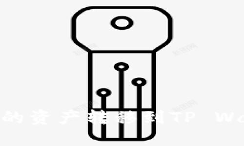 如何将ZT交易所的资产转移到TP Wallet：一步步指南