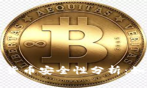 TP钱包上的数字货币安全性分析：如何保护你的资产