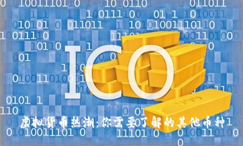 虚拟货币热潮：你需要了解的其他币种