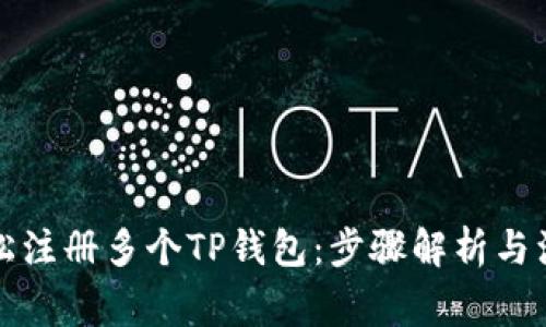 如何轻松注册多个TP钱包：步骤解析与注意事项