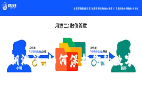 虚拟币密钥泄漏：如何保护你的数字资产安全