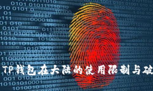 ### TP钱包在大陆的使用限制与破解方法