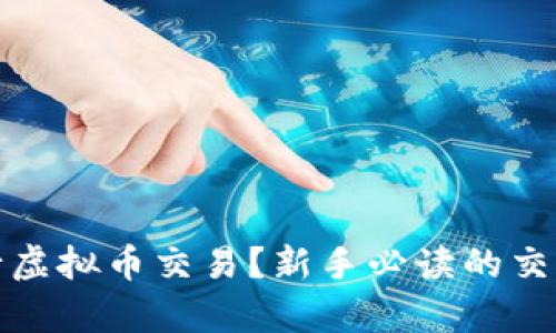 如何有效进行虚拟币交易？新手必读的交易代码与技巧