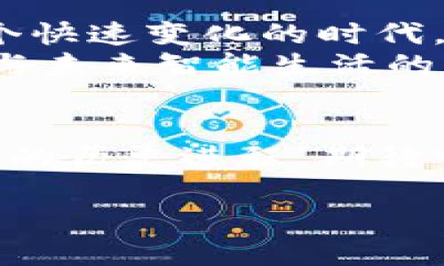 biati2023年IOTA虚拟币投资分析：把握未来区块链趋势/biati  
IOTA, 虚拟币, 区块链, 投资分析/guanjianci  

引言：IOTA的崛起
自比特币在2009年问世以来，虚拟货币的热潮从未减退。IOTA，一种相对较新的数字货币，凭借其独特的技术架构和应用潜力，逐渐吸引了越来越多的关注。它的诞生不仅意味着区块链技术的一次革新，还彰显了我们对未来智能世界的期待。

IOTA的技术架构：超越区块链的创新
IOTA最大的特点在于它使用了名为Tangle的创新技术。与传统区块链的线性结构不同，Tangle使用的是一种无区块的结构，允许不同的交易并行进行，这样的设计极大提高了交易速度。同时，Tangle在交易中的手续费几乎为零，打破了以往虚拟货币交易高费用的局限。想象一下，在阳光洒落的老旧木桌上，一杯香浓的咖啡伴随着交易的确认，这是一种怎样的便捷体验。

IOTA的应用场景：无处不在的未来
在智能设备泛滥的今天，IOTA的应用潜力不可小觑。从智能家居到物联网（IoT），IOTA为未来的连接提供了可能。
设想一下，一个智能冰箱能够自动连接到超市的库存，通过IOTA技术自动下单，既节省了时间又提升了生活质量。在这个过程中，你只需在家中舒适地享受生活，而不必因为买菜而奔走忙碌。

IOTA的市场动向：当前现状和未来展望
近年来，IOTA的市场受到了不少的波动。一方面，项目团队积极推进技术更新，项目的生态系统在不断扩大；另一方面，虚拟货币整体市场的动荡也对其投资价值造成了影响。然而，从技术前景和市场需求看，IOTA依旧具备强大的潜力。
例如，IOTA已经与数家著名企业建立了合作关系，例如汽车制造商宝马和丰田，这些巨头在智能交通和自动驾驶领域的布局，给予了IOTA许多发展机会。在未来，随着越来越多的企业参与，IOTA的实际应用场景会不断扩展，从而提升其市场认可度及价值。

投资IOTA的风险与机遇
投资虚拟货币是一个风险与机遇并存的过程。在高收益的背后，投资者必须清楚地认识到市场的波动性及技术的不成熟性。从个人投资者的角度来看，始终保持对市场动态的敏感性和对技术更新的关注是至关重要的。
例如，一位年轻的创业者，在咖啡馆里与朋友聊起IOTA的投资策略，她分享了自己通过不断学习和踏实研究，抓住了几次牛市机会，获得了可观的收益。这不仅是金钱上的成功，更是她在投资学习方面的成长。

如何参与IOTA的投资
对于想要投资IOTA的新手，可以通过合法的交易所平台进行购买。同时，需要了解钱包的使用，确保资金的安全。根据自己的风险承受能力，选择合适的投资策略，逐步建立自己的投资组合。
在一次与客户的沟通中，客户透露希望在了解IOTA的过程中能够获得更详尽的信息，帮助他在投资中做到心中有数。通过耐心的讲解和案例的分享，最终他做出了理性的选择，不仅提升了自己的知识储备，也增加了未来投资的把控能力。

结语：未来的区块链世界
综上所述，IOTA作为一种新的虚拟货币，凭借其独特的技术优势和应用场景，展现了未来的无限可能。尽管市场的不确定性始终存在，但对IOTA的信心与期待却是持久的。在这个快速变化的时代，敢于拥抱变化，勇于尝试，将有可能在未来的区块链世界中获得一席之地。
在这个过程中，或许你会在喧嚣的城市里，感受到技术带来的便捷与舒适；又或是在阳光下，经历了一段投资旅程的起伏，最终收获了属于自己的成功与智慧。这一切，都是IOTA与未来智能生活的美好结合。

互动与展望
希望读完这篇文章后，能够激起读者对IOTA的兴趣与思考。无论是身在投资的前沿，还是默默关注市场动态，未来的每一步都值得期待。让我们共同见证IOTA及区块链技术带来的历史进程，期待它为我们的生活增添更多色彩。 

以上为关于IOTA的详细分析，内容结构依赖于技术特点、市场动向与个人体验的交织，真实感与情感化表达并重，使其更贴近生活。