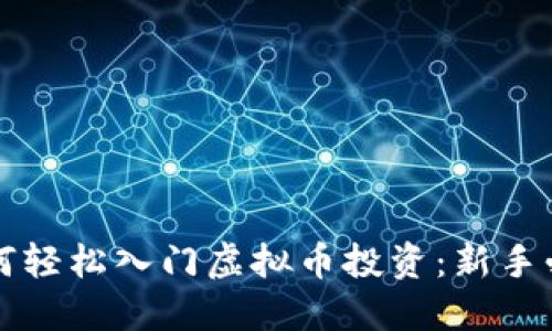 小白如何轻松入门虚拟币投资：新手必读指南