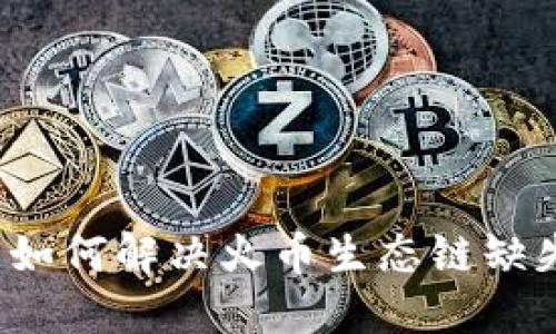 TP钱包如何解决火币生态链缺失问题？