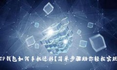 TP钱包如何手机迁移？简单