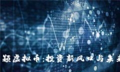 schema2023年新颖虚拟币：投