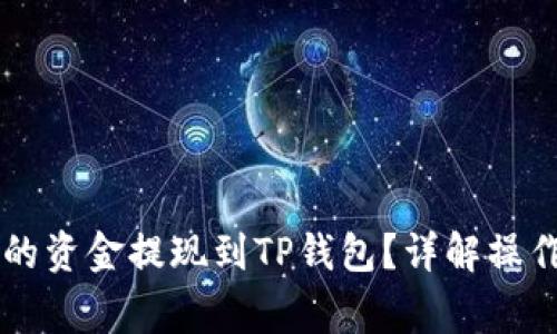 如何将OK交易所的资金提现到TP钱包？详解操作流程及注意事项