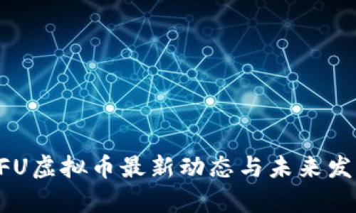 “2023年SAFU虚拟币最新动态与未来发展趋势分析”