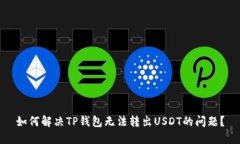 如何解决TP钱包无法转出