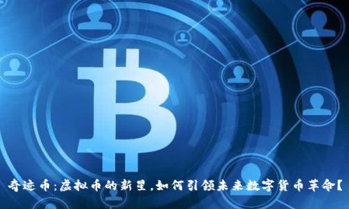 奇迹币：虚拟币的新星，如何引领未来数字货币革命？