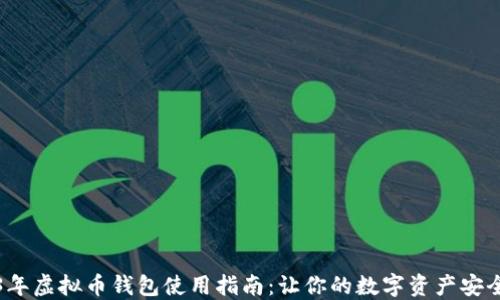 
2023年虚拟币钱包使用指南：让你的数字资产安全无忧