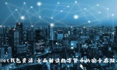 TPWallet钱包资源：全面解读