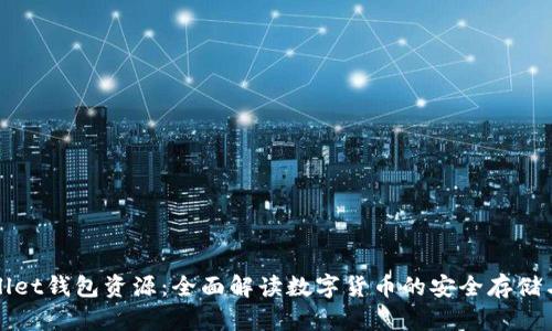 TPWallet钱包资源：全面解读数字货币的安全存储与管理