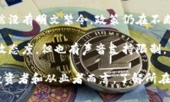 关于“国家禁止虚拟币挖