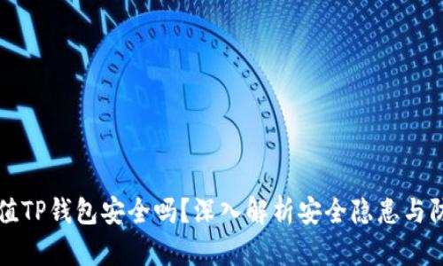 手机充值TP钱包安全吗？深入解析安全隐患与防护措施