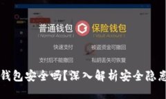 手机充值TP钱包安全吗？深