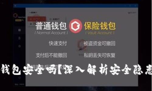 手机充值TP钱包安全吗？深入解析安全隐患与防护措施