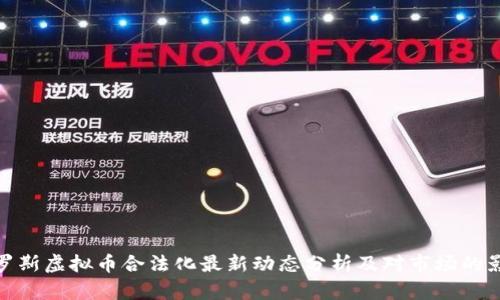 俄罗斯虚拟币合法化最新动态分析及对市场的影响