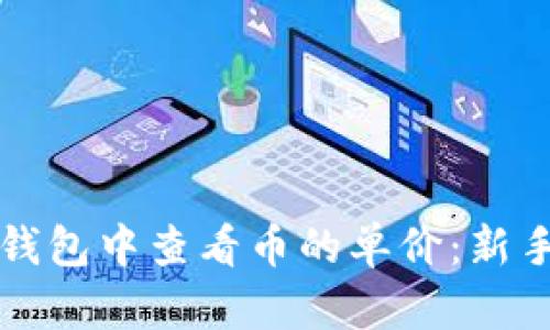如何在TP钱包中查看币的单价：新手必看指南