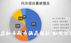 2023年虚拟币刷币骗局揭秘