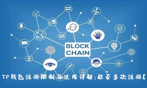TP钱包注册限制与使用详解：能否多次注册？