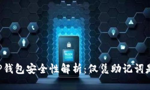 ### TP钱包安全性解析：仅凭助记词是否足够？