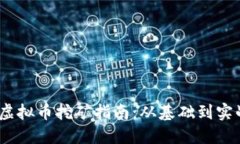 2023年个人虚拟币挖矿指南