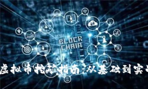 2023年个人虚拟币挖矿指南：从基础到实战的全景揭秘