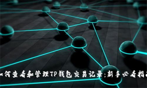 如何查看和管理TP钱包交易记录：新手必看指南