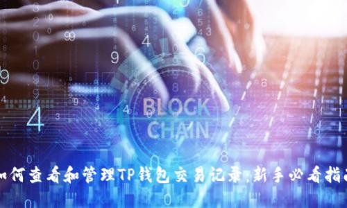 如何查看和管理TP钱包交易记录：新手必看指南