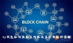 tp钱包如何添加主网络及其