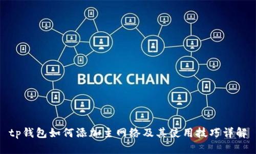tp钱包如何添加主网络及其使用技巧详解