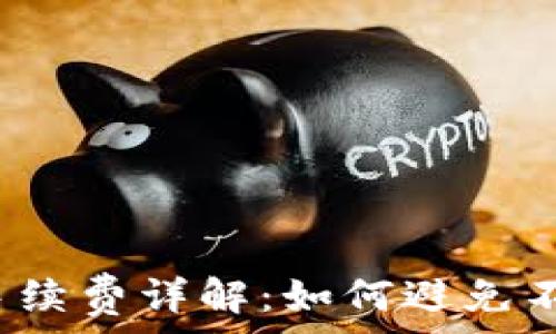  
TP钱包提现手续费详解：如何避免不必要的费用？