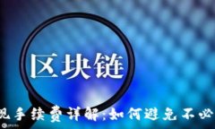  TP钱包提现手续费详解：