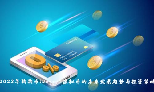 2023年狗狗币（Doggy）虚拟币的未来发展趋势与投资策略