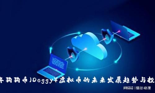 2023年狗狗币（Doggy）虚拟币的未来发展趋势与投资策略
