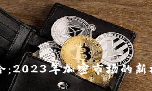虚拟币聚合：2023年加密市场的新机遇与挑战