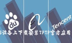 如何在iOS设备上下载安装