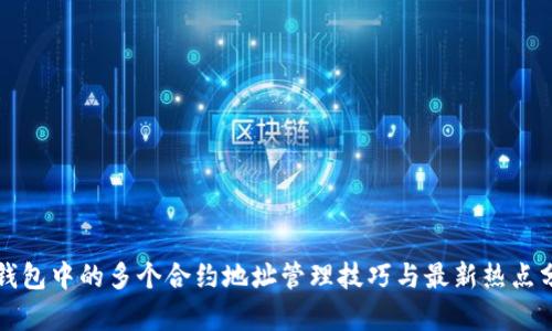 TP钱包中的多个合约地址管理技巧与最新热点分析