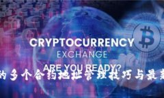 TP钱包中的多个合约地址管