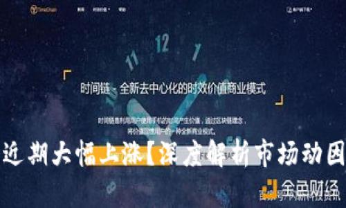 为何虚拟币近期大幅上涨？深度解析市场动因与投资策略