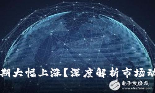 为何虚拟币近期大幅上涨？深度解析市场动因与投资策略