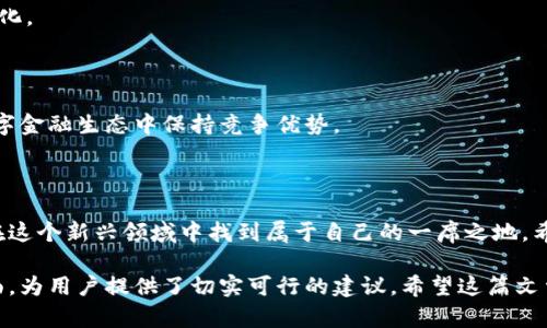   Tp波场链钱包完全指南：如何安全存储和管理数字资产 / 

 guanjianci Tp波场链, 数字钱包, 波场钱包, 加密货币 /guanjianci 

### 内容大纲

1. **引言**
   - 介绍Tp波场链及其重要性
   - 为什么选择钱包管理数字资产

2. **Tp波场链钱包的类型**
   - 热钱包 vs 冷钱包
   - 硬件钱包的优势与劣势
   - 软件钱包的便利性与风险

3. **如何创建Tp波场链钱包**
   - 选择合适的钱包工具
   - 创建和设置钱包的步骤
   - 保存助记词和私钥的重要性

4. **如何使用Tp波场链钱包**
   - 存储和发送TP币的基本操作
   - 如何接收TP币和查看余额
   - 钱包内交易的手续费解析

5. **安全管理Tp波场链钱包**
   - 定期备份和更新钱包
   - 防范常见网络攻击的方法
   - 使用双重认证的好处

6. **管理Tp波场链钱包中的数字资产**
   - 如何跟踪和记录交易
   - 投资策略与资产配置建议
   - 应对市场波动的心态

7. **未来展望**
   - 波场链的发展前景
   - 数字资产管理的未来趋势
   - 如何在数字金融生态中保持竞争力

8. **结论**
   - 重申Tp波场链钱包的价值
   - 鼓励读者积极参与数字资产管理

---

### 引言

在这个数字化的时代，Tp波场链不仅仅是一个技术创新，更是我们未来金融生活的重要组成部分。随着越来越多的人开始关注加密货币，安全地存储和管理这些数字资产的需求也水涨船高。选择一个合适的钱包来管理这些资产，不仅关乎资金的安全，更关乎我们参与这个新兴市场的信心与便捷。

### Tp波场链钱包的类型

热钱包 vs 冷钱包

在选择Tp波场链钱包时，首先需要理解热钱包和冷钱包的区别。热钱包是指随时可以连接到互联网的数字钱包，方便用户随时交易，但也因此容易受到黑客攻击。相对而言，冷钱包则是完全离线存储的设备，安全性更高，但使用起来相对不便。

硬件钱包的优势与劣势

硬件钱包，如Ledger或Trezor，是投资者安全存储大额加密资产的一种流行选择。这些设备被设计为防范各种攻击，但是价格相对较贵，并且需要一定的技术背景来操作。

软件钱包的便利性与风险

软件钱包则更加容易使用，用户可以随时随地通过手机或电脑进行交易。尽管便捷，然而网络风险也是不容忽视的。因此，选择一个受信任的软件钱包至关重要。

### 如何创建Tp波场链钱包

选择合适的钱包工具

创建Tp波场链钱包的第一步是选择一款合适的工具。现今市面上有众多软件和硬件钱包可供选择，如Trust Wallet、Math Wallet等。每种钱包都有其特点，投资者应根据自己的需求进行选择。

创建和设置钱包的步骤

创建钱包的过程通常很简单。以软件钱包为例，用户只需下载应用程序，按照指示完成注册和设置，即可获得一个新的钱包地址。在这个过程中，系统会提供一组助记词，务必将它妥善保存。

保存助记词和私钥的重要性

钱包安全的关键在于助记词和私钥。一旦这些信息丢失，用户将无法找回自己的资产。因此，建议您将这些信息写在纸上，并存放在安全的位置。

### 如何使用Tp波场链钱包

存储和发送TP币的基本操作

在创建Tp波场链钱包后，用户可以通过多种方式向钱包中存储TP币。例如，您可以通过交易所将TP币提取到自己的钱包地址，或者进行P2P交易。发送TP币也同样简单，用户只需输入接收方地址和金额，确认交易即可。

如何接收TP币和查看余额

接收TP币只需将自己的钱包地址分享给发送者即可。要查看余额，用户只需打开钱包应用，系统将自动显示可用的TP币金额。

钱包内交易的手续费解析

每笔交易都会产生手续费，而这笔费用通常由矿工收取。根据网络的拥堵程度，手续费会有所不同。尽管费用可能看似微不足道，但了解其构成帮助用户更好地管理资金。

### 安全管理Tp波场链钱包

定期备份和更新钱包

为了确保资金安全，用户需要定期备份钱包，并确保钱包软件保持最新版本。很多钱包会定期推出安全更新，以针对最新的网络安全威胁。

防范常见网络攻击的方法

网络攻击方式繁多，常见的包括钓鱼攻击和恶意软件。用户应提高警惕，不随意点击不明链接，并使用强密码和双重认证保障账户安全。

使用双重认证的好处

使用双重认证来保护钱包是一个有效的防护措施。当您在登录时，除了输入密码还需要持有一份额外的身份验证信息。这增加了黑客入侵的难度，为您的资金提供了更高的安全性。

### 管理Tp波场链钱包中的数字资产

如何跟踪和记录交易

对于投资者而言，记录所有的交易是非常重要的。通过使用像CoinTracking这样的工具，可以帮助您自动记录每一次交易，从而使得后续的税务报告更加轻松。

投资策略与资产配置建议

在管理数字资产时，分散投资是降低风险的有效方法。用户可以根据自己的风险承受能力和市场前景进行合理配置，购入多种加密货币，确保资金不会因某一个项目的失败而受到重大损失。

应对市场波动的心态

加密货币市场具有高度的波动性，投资者应当保持良好的心态，避免因市场短期波动而做出情绪决策。例如，许多成功投资者在市场低迷时积极加仓，并在市场高涨时获利了结。

### 未来展望

波场链的发展前景

随着区块链技术的不断发展，Tp波场链的应用场景也在不断扩大。未来，它可能在金融、供应链管理等多个领域发挥更大的作用，为我们带来更加便捷的生活方式。

数字资产管理的未来趋势

未来的数字资产管理将更加智能化，可能利用人工智能和大数据分析为用户提供更加个性化的投资建议，更好地适应市场变化。

如何在数字金融生态中保持竞争力

在这个瞬息万变的市场中，投资者需要不断学习新知识，了解行业动态，根据自身的投资环境调整个人策略，从而在未来的数字金融生态中保持竞争优势。

### 结论

在这数字化赋能的时代，Tp波场链钱包作为一种重要的金融工具，其价值不仅体现在资产的存储与管理，更体现于我们如何在这个新兴领域中找到属于自己的一席之地。希望每位读者都能积极参与数字资产管理，保持学习与成长，迎接更加美好的金融未来。

这是一个关于Tp波场链钱包的详细指南，通过真实的场景和感官细节，深入讨论了创建、使用和安全管理数字资产的方方面面，为用户提供了切实可行的建议。希望这篇文章能够帮助您更好地理解波场链钱包的作用，并为您的数字资产管理提供支持。